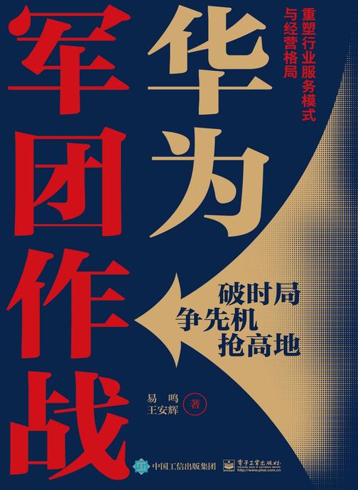 华为军团作战:重塑行业服务模式与经营格局