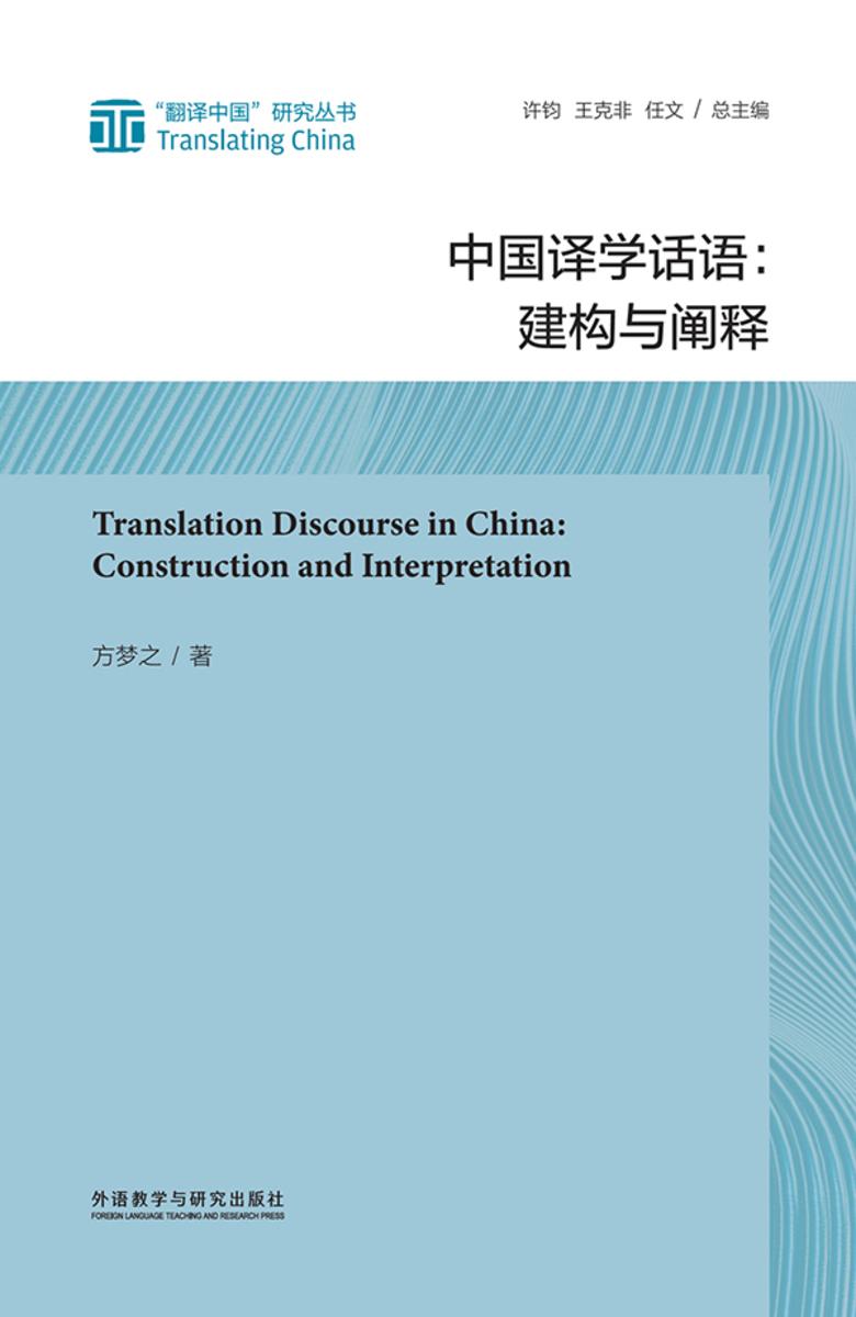 中国译学话语:建构与阐释