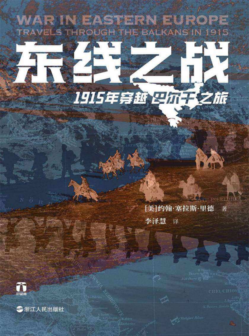 东线之战:1915年穿越巴尔干之旅(好望角丛书)