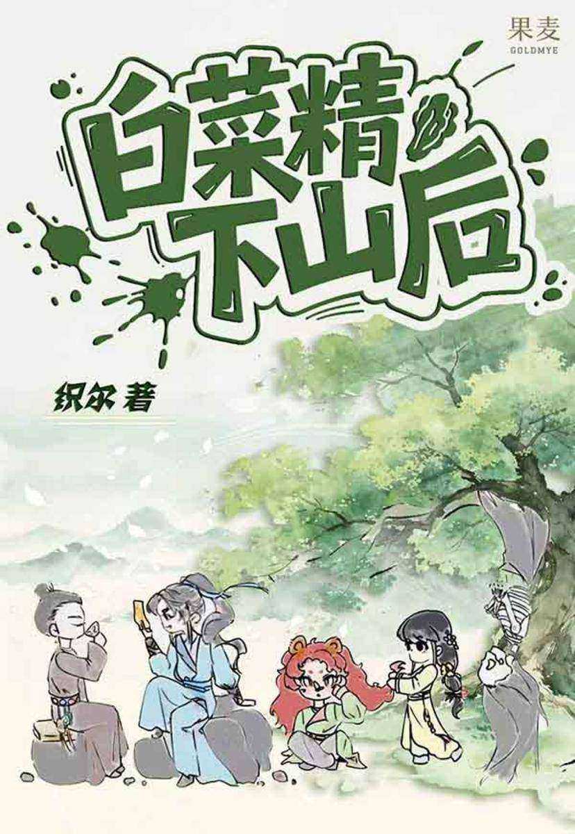 白菜精下山后