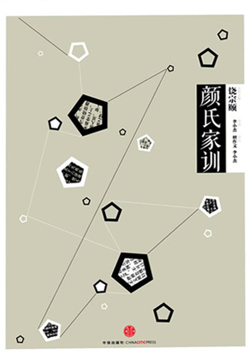 中信国学大典·颜氏家训