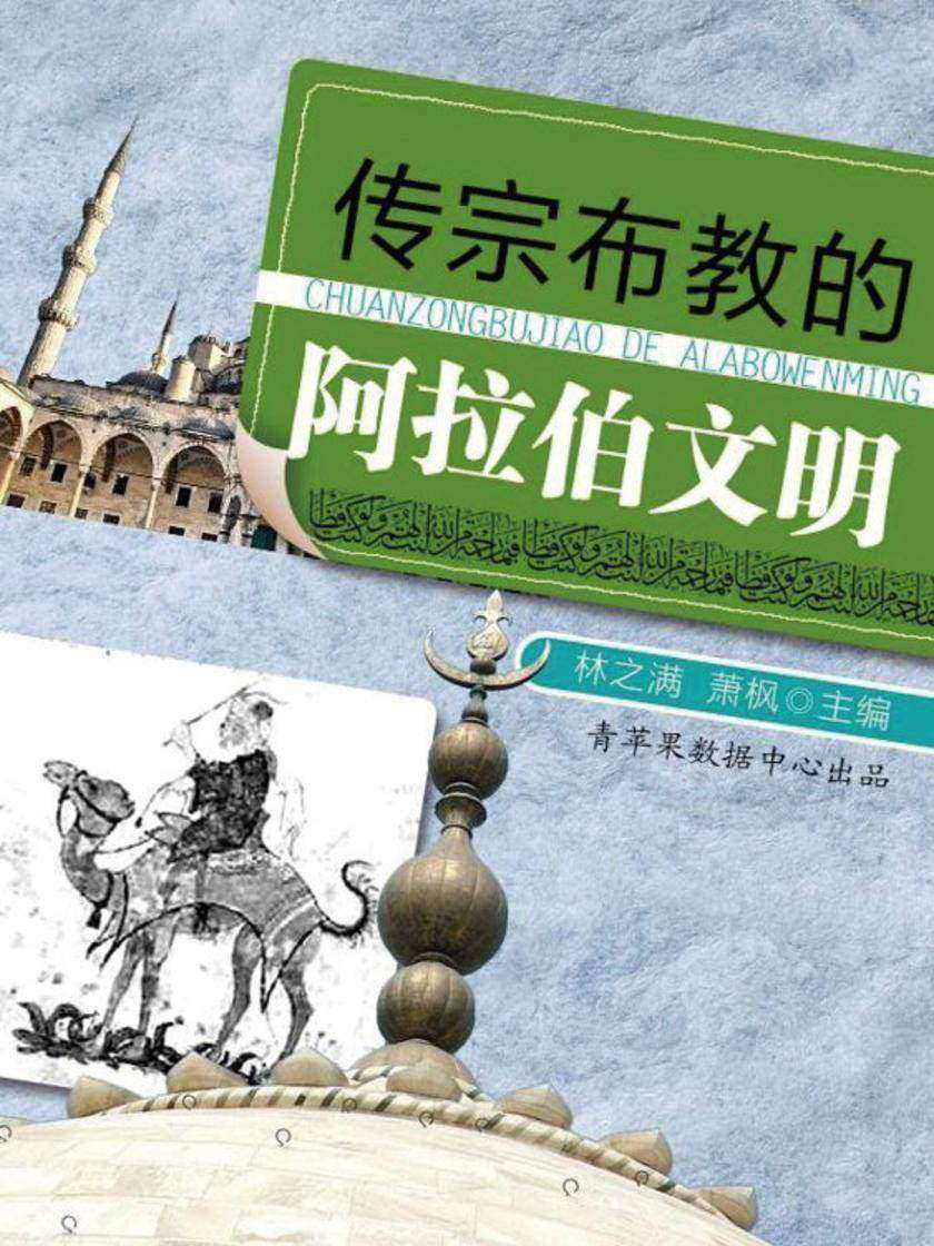 传宗布教的的阿拉伯文明