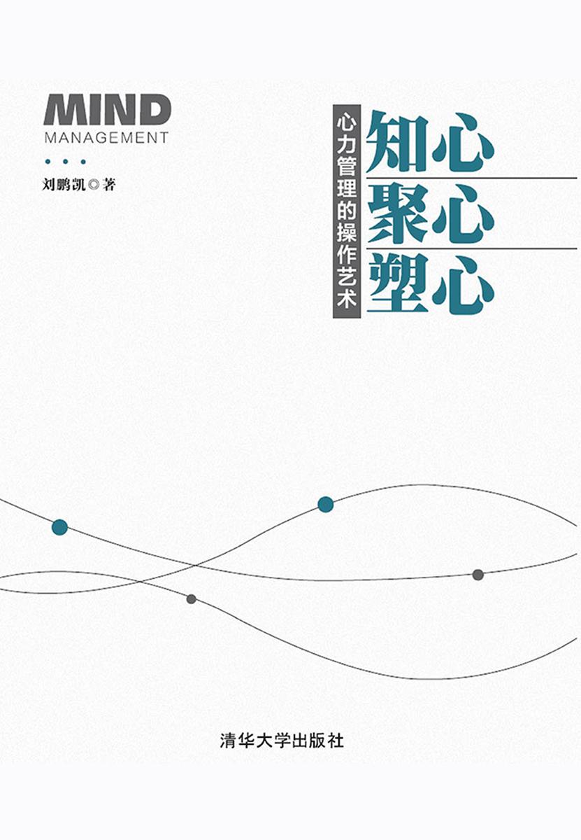 知心、聚心、塑心——心力管理的操作艺术