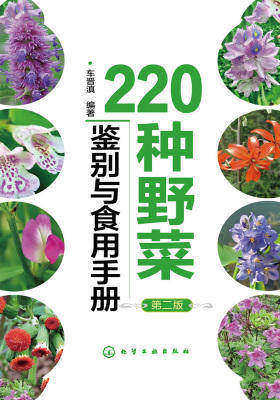 220种野菜鉴别与食用手册(第二版)