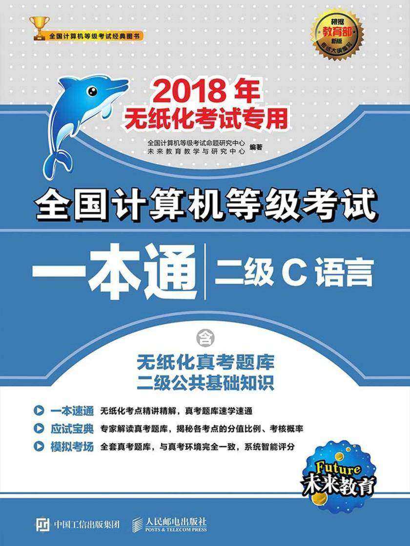 全国计算机等级考试一本通 二级C语言