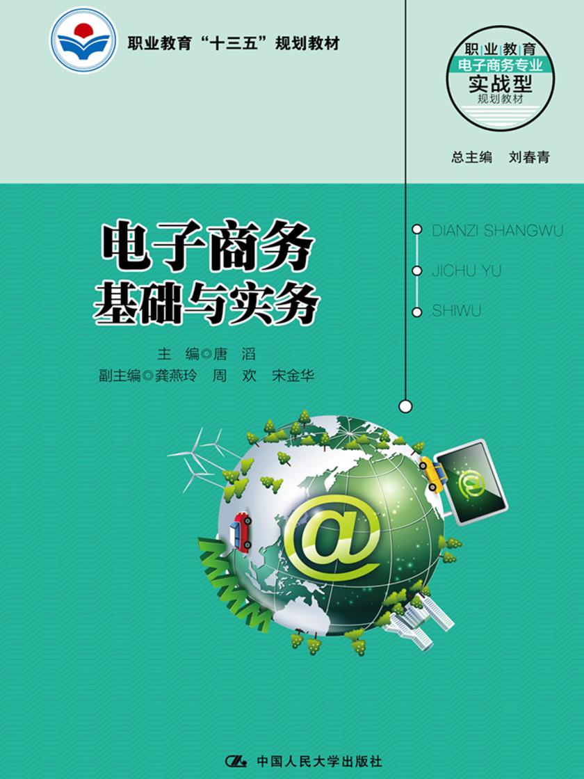电子商务基础与实务