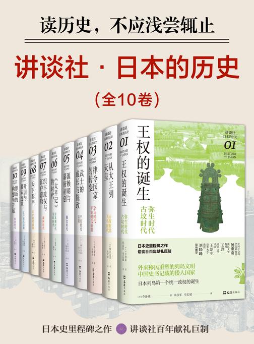 讲谈社·日本的历史套装(全10册)