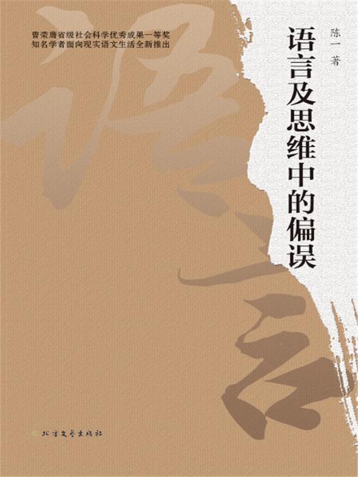 语言及思维中的偏误