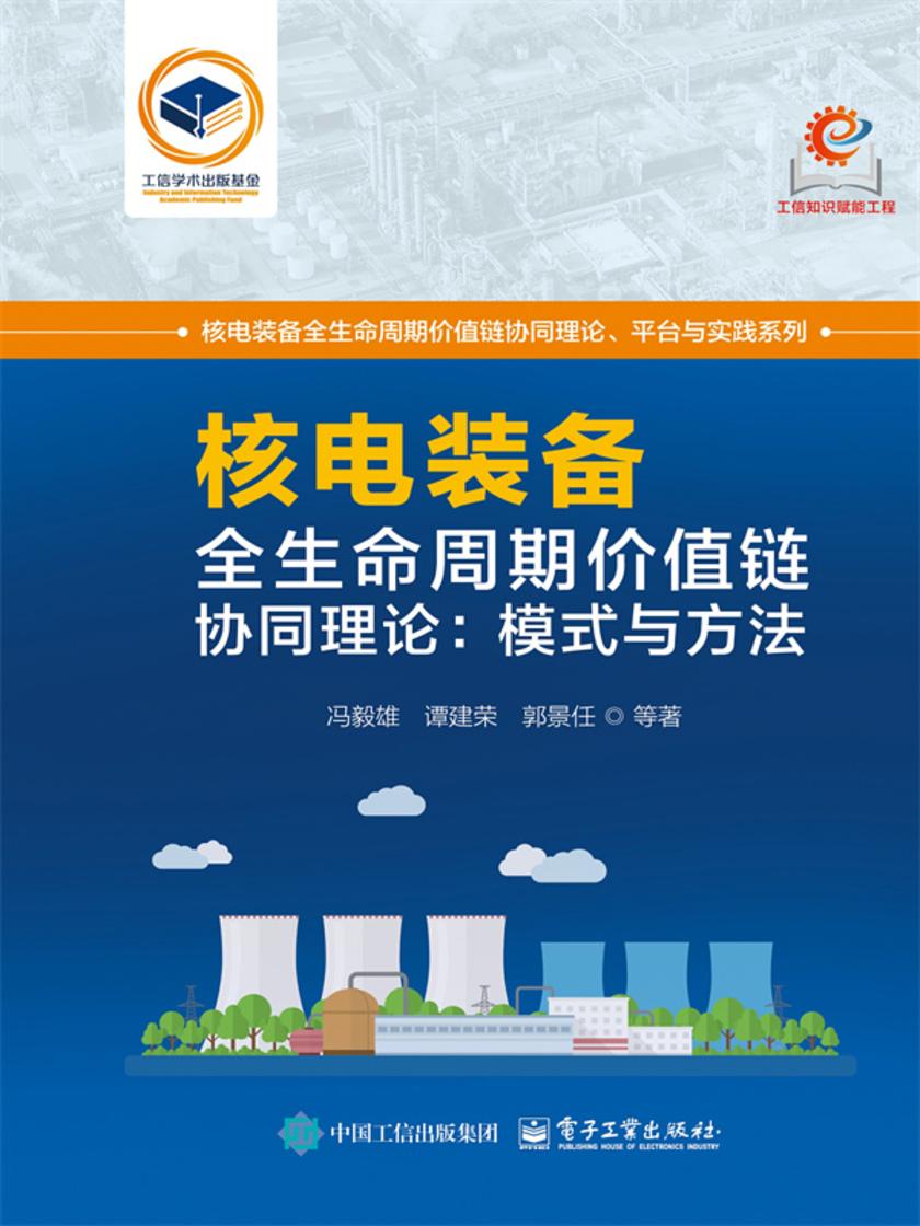 核电装备全生命周期价值链协同理论:模式与方法