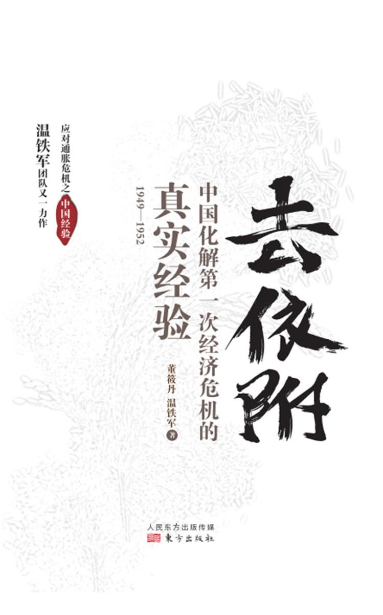 去依附—中国化解*次经济危机的真实经验