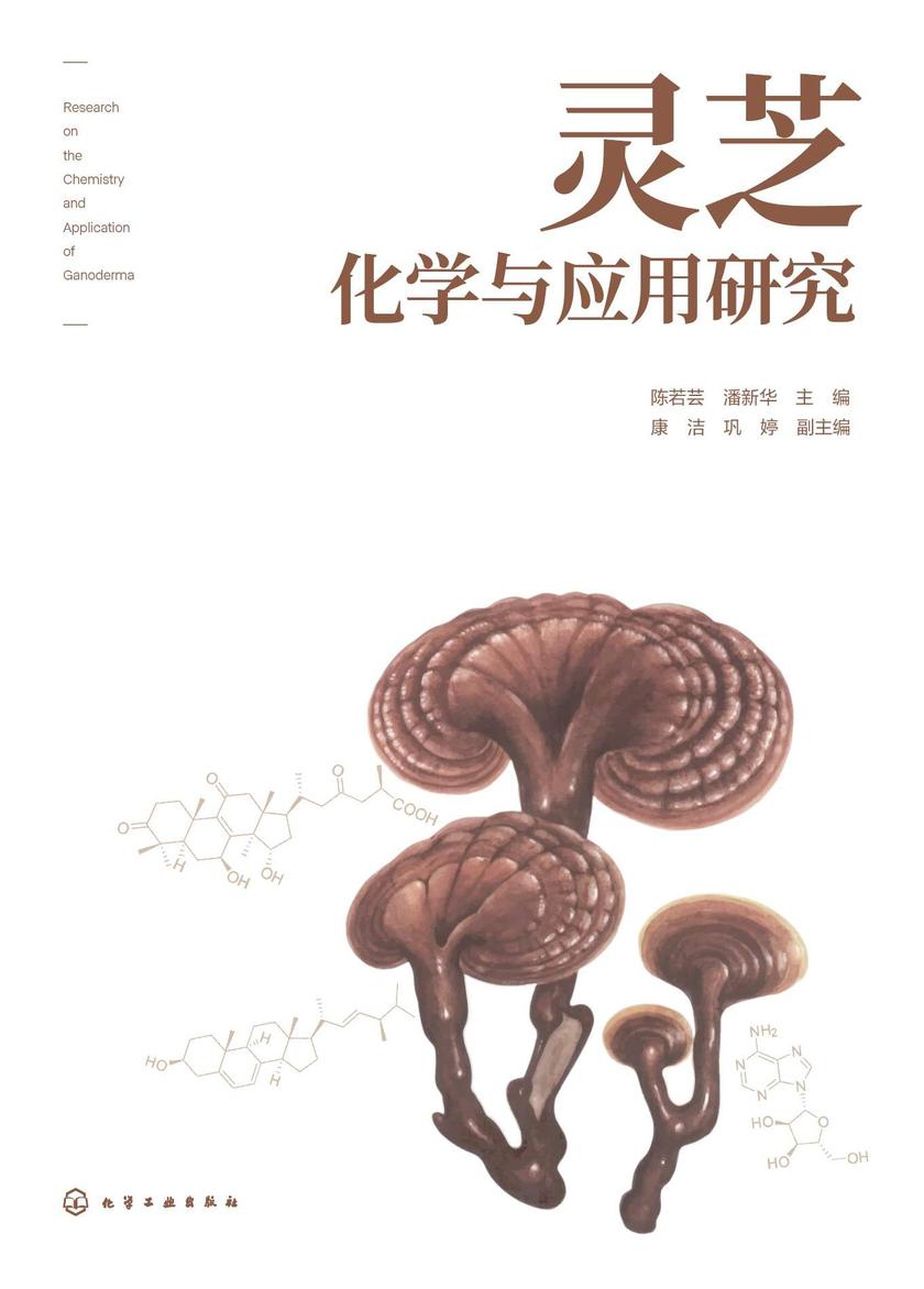 灵芝化学与应用研究