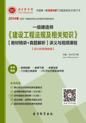 [3D电子书]圣才学习网·2014年一级建造师《建设工程法规及相关知识》【教材精讲＋真题解析】讲义与视频课程【38小时高清视频】(仅适用PC阅读)