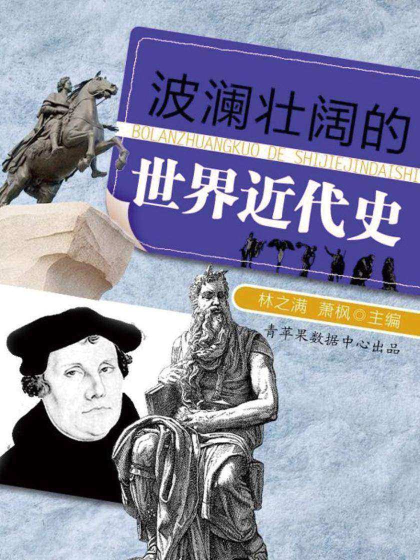波澜壮阔的世界近代史