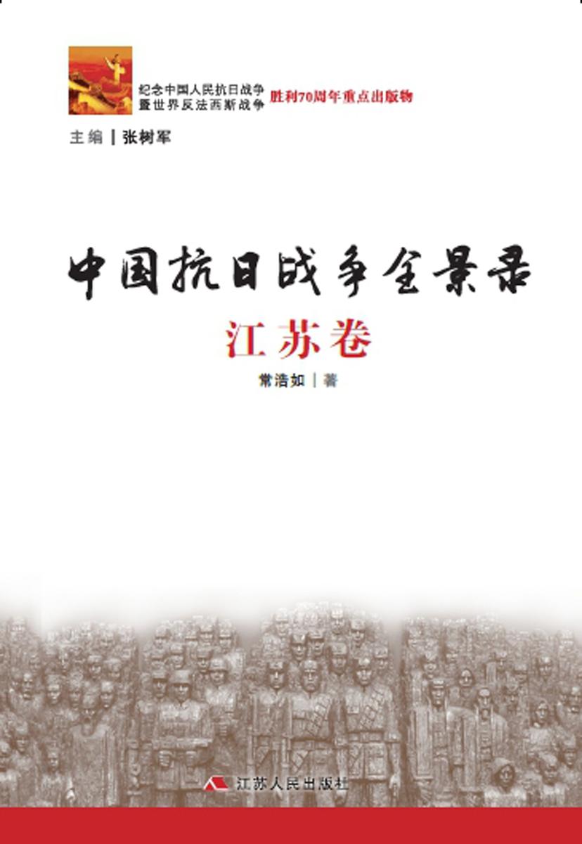 中国抗日战争全景录?江苏卷