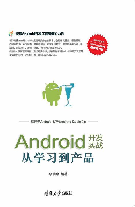 Android开发实战从学习到产品