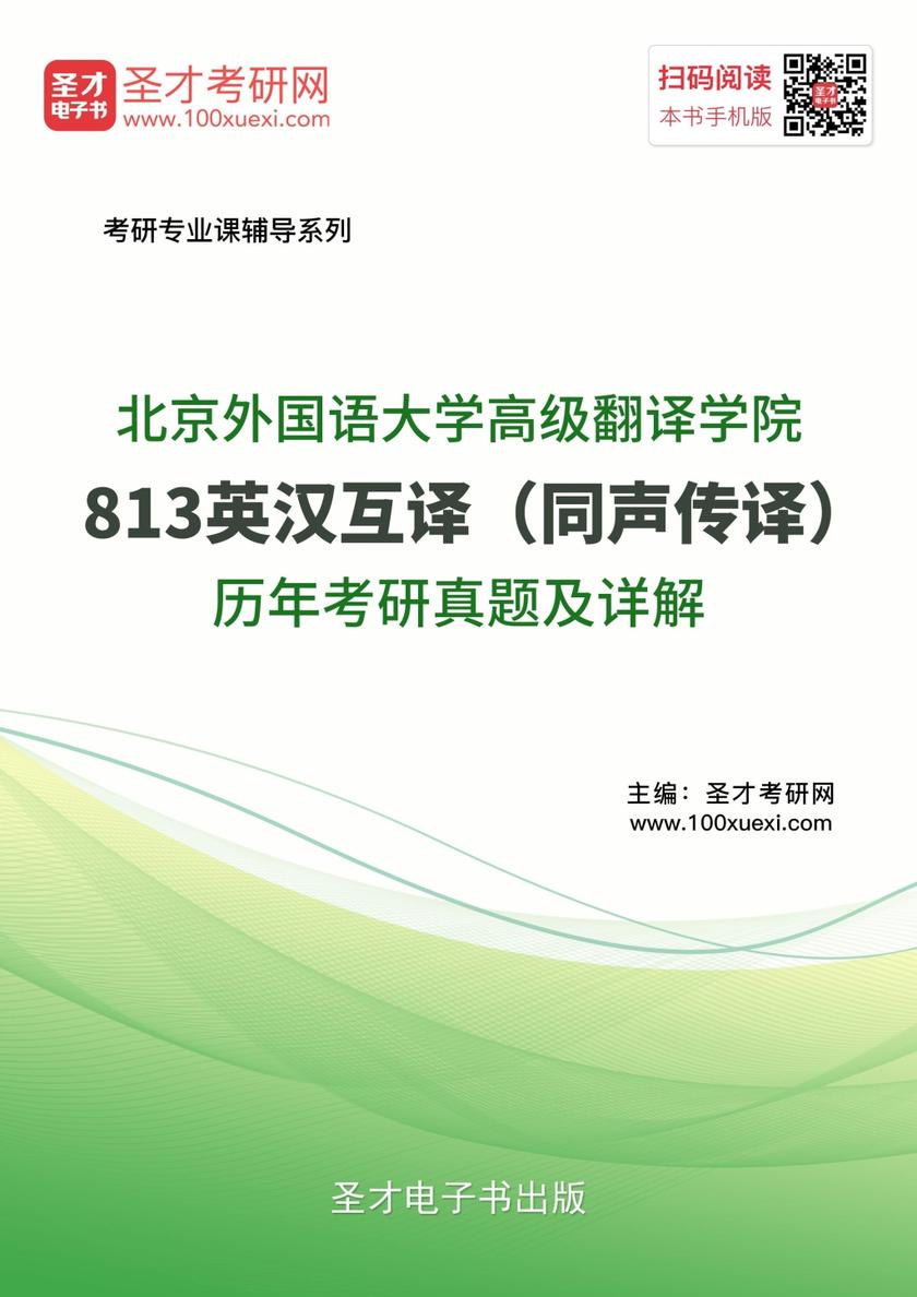 北京外国语大学高级翻译学院813英汉互译（同声传译）历年考研真题及详解