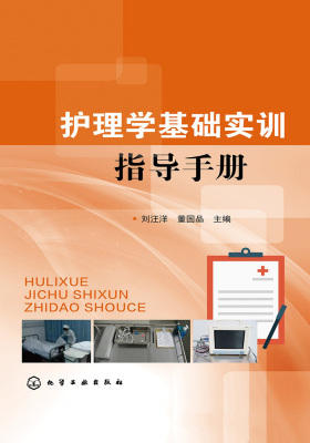 护理学基础实训指导手册