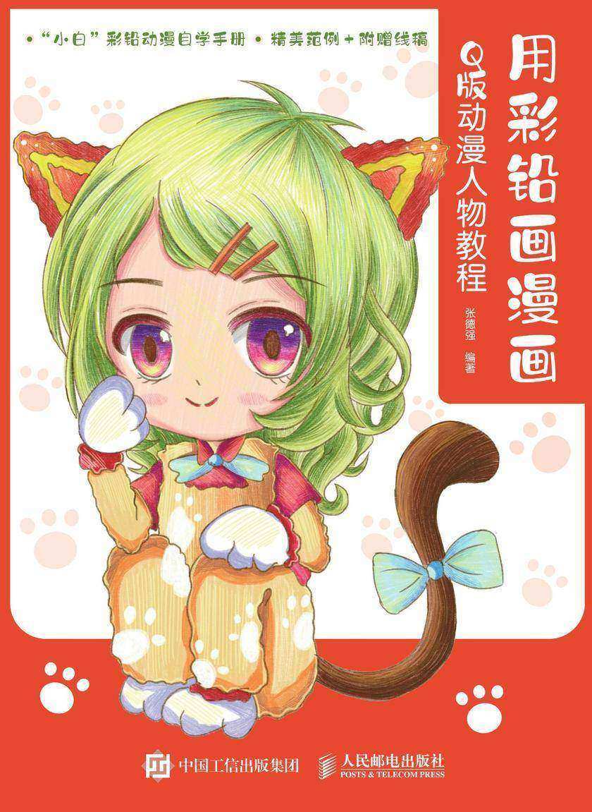 用彩铅画漫画 Q版动漫人物教程