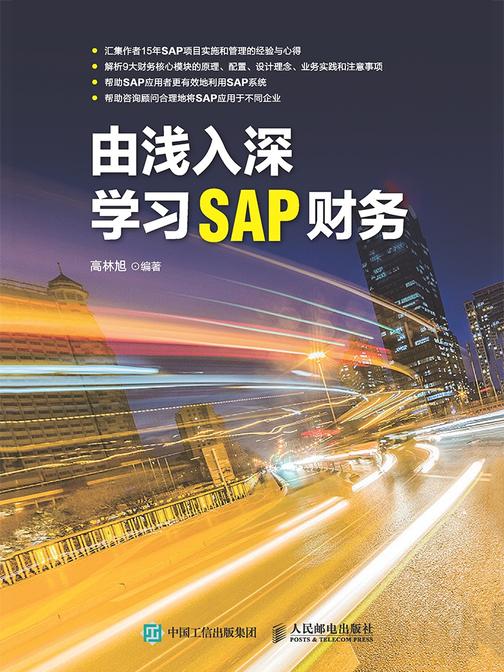 由浅入深学习SAP财务