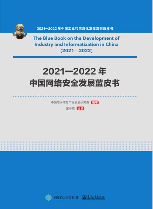 2021—2022年中国网络安全发展蓝皮书
