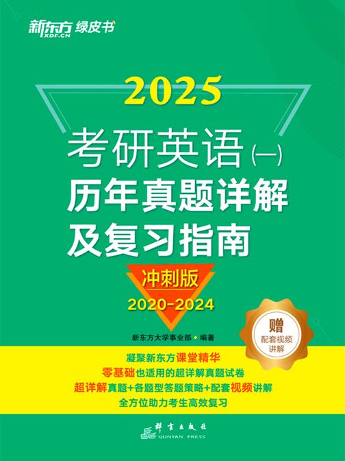 (25)考研英语(一)历年真题详解及复习指南:冲刺版