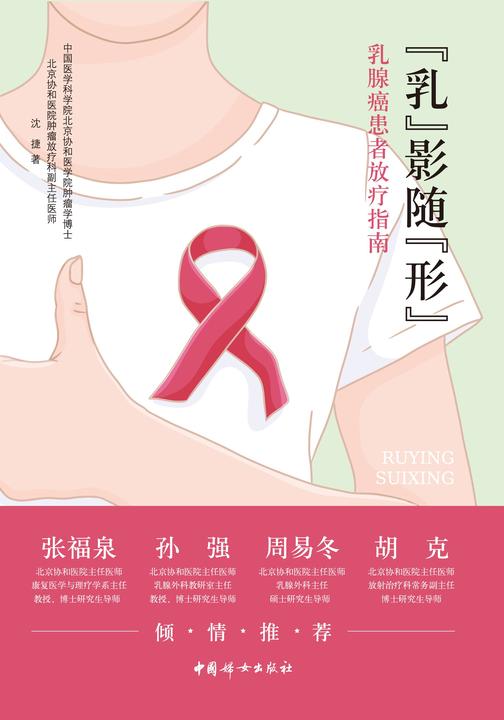 “乳”影随“形”: 乳腺癌患者放疗指南