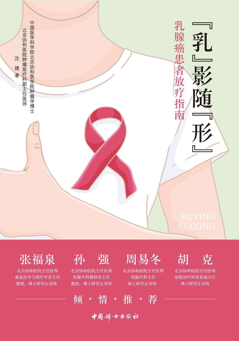 “乳”影随“形”: 乳腺癌患者放疗指南
