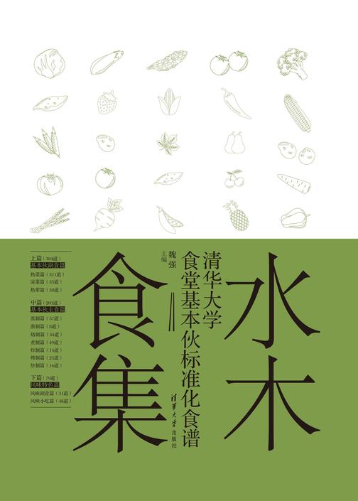 水木食集——清华大学食堂基本伙标准化食谱