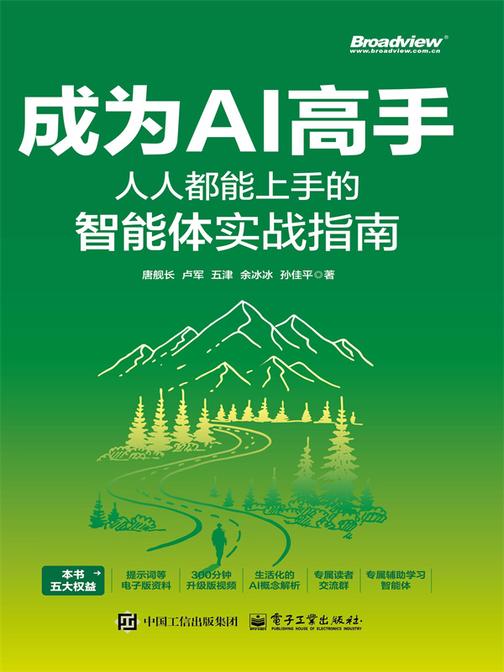 成为AI高手:人人都能上手的智能体实战指南