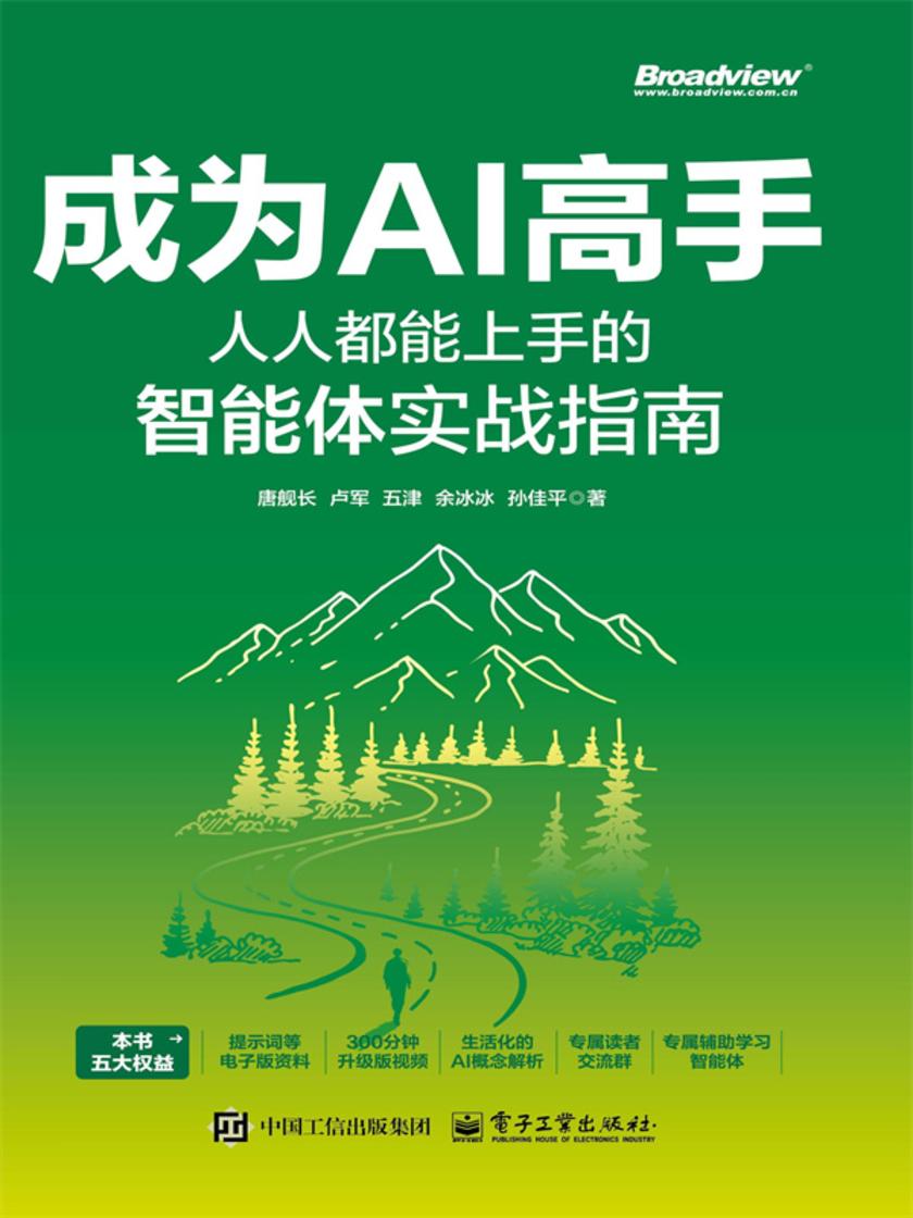 成为AI高手:人人都能上手的智能体实战指南