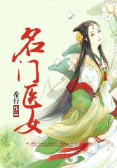 名门医女