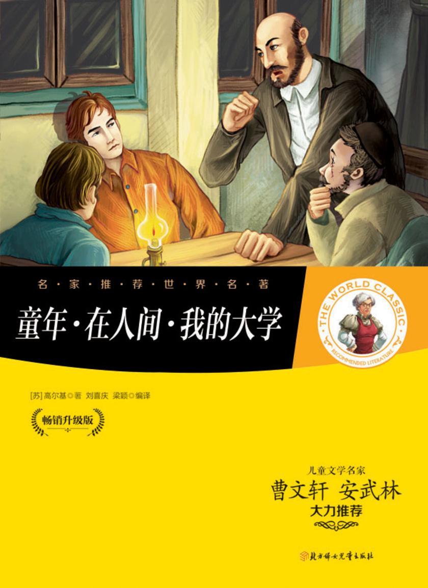 童年·在人间·我的大学