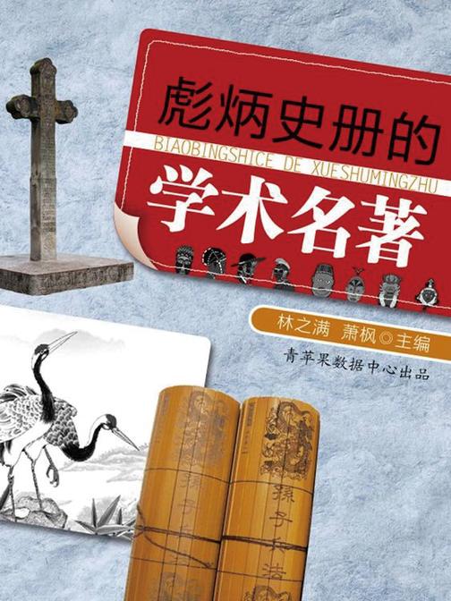 彪炳史册的学术名著