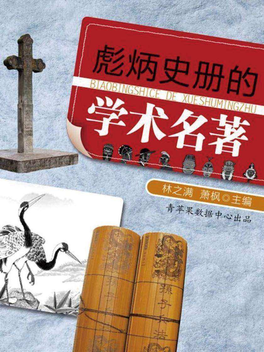 彪炳史册的学术名著