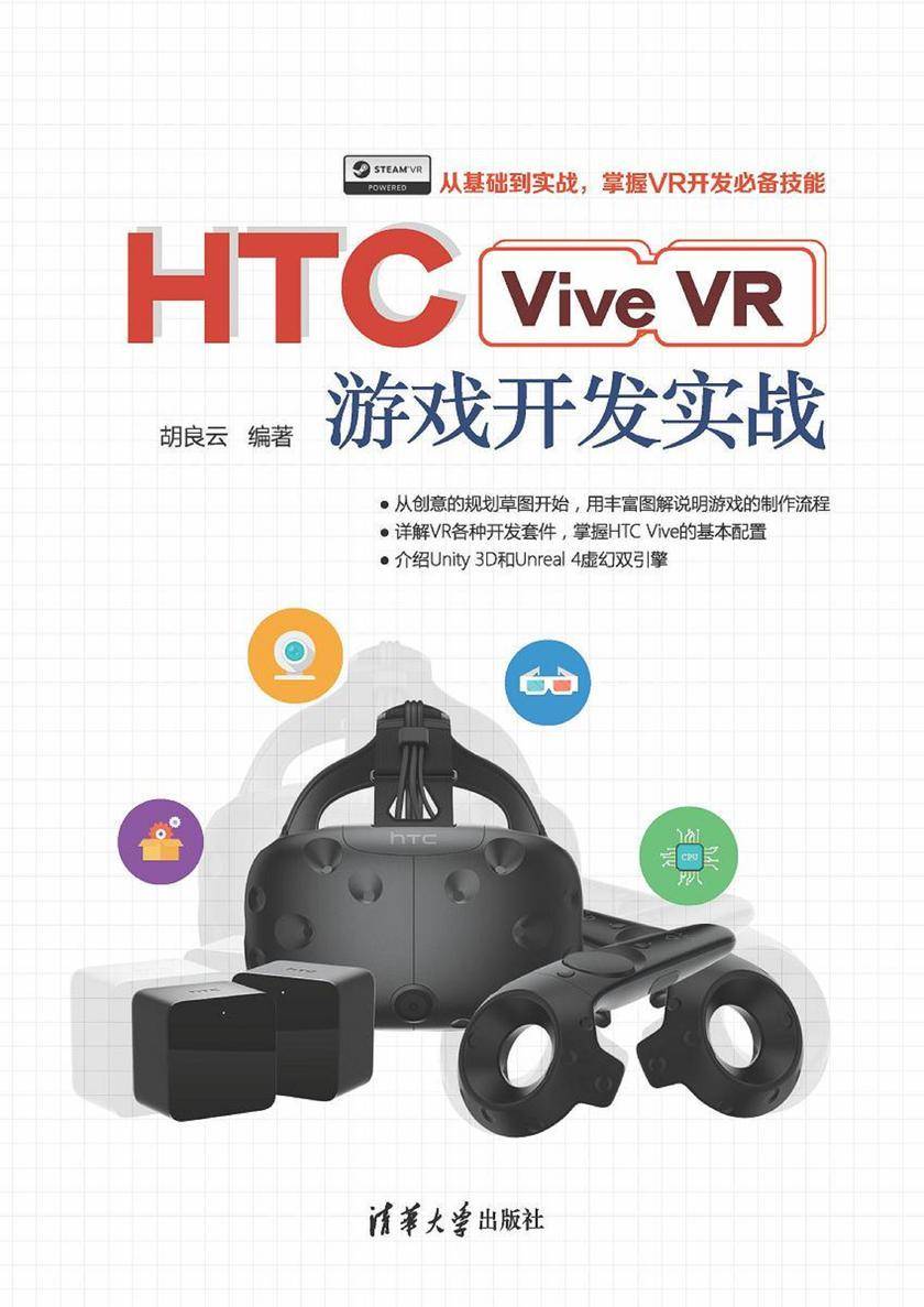 HTC Vive VR游戏开发实战