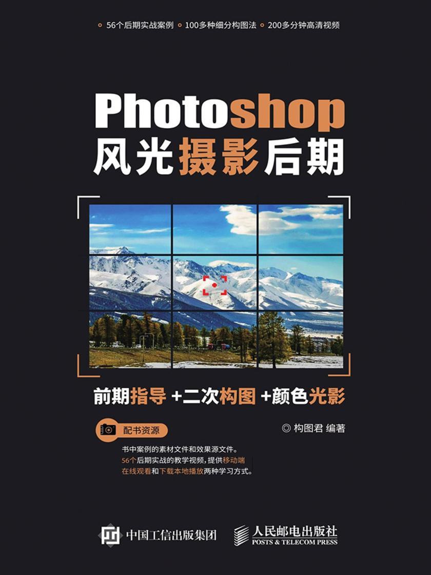 Photoshop风光摄影后期：前期指导+二次构图+颜色光影