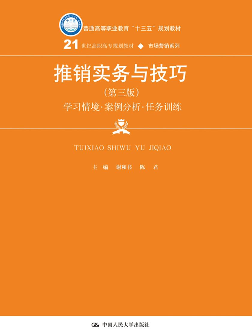推销实务与技巧(第三版)(21世纪高职高专规划教材·市场营销系列)