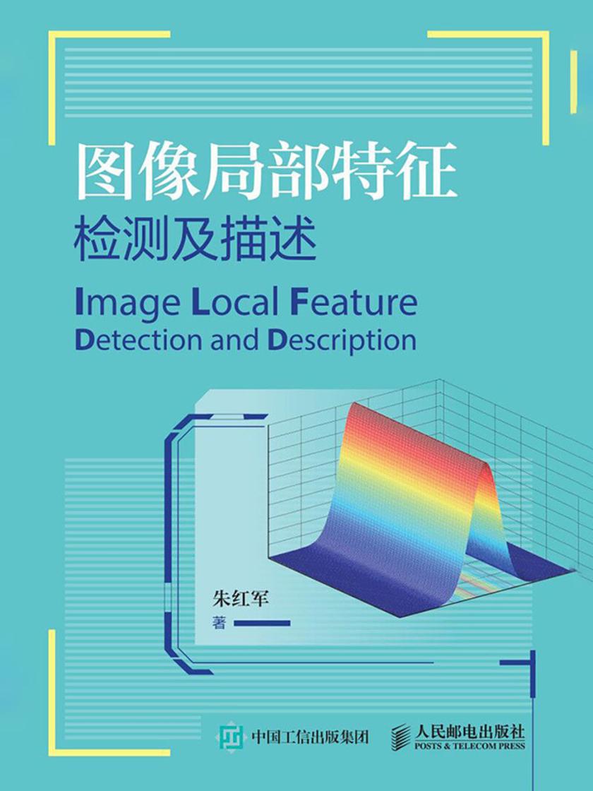 图像局部特征检测及描述