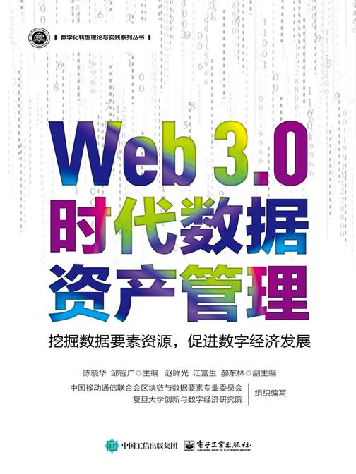 Web 3.0时代数据资产管理
