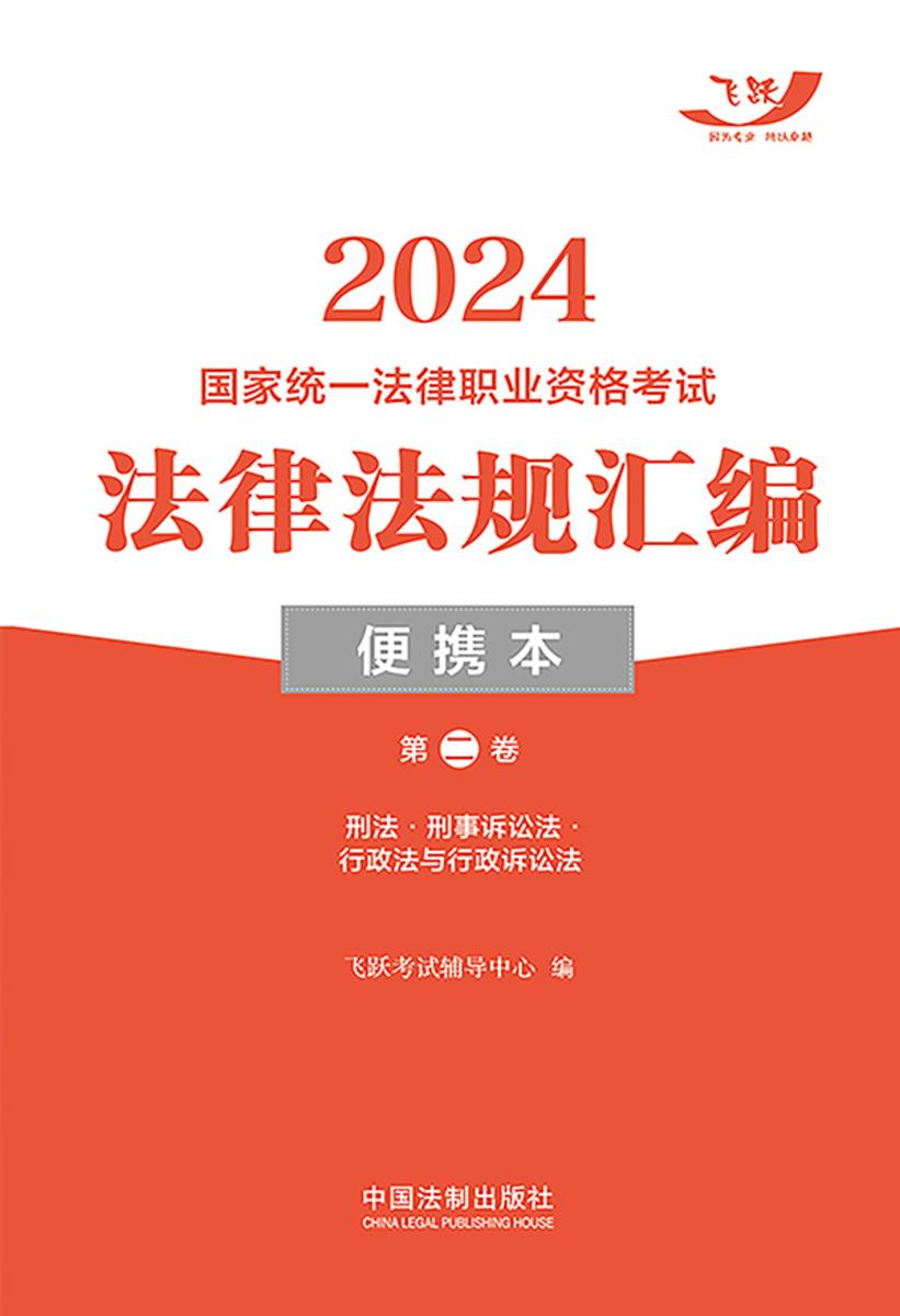2024国家统一法律职业资格考试法律法规汇编便携本(第二卷):刑法·刑事诉讼法·行政法与行政诉讼法