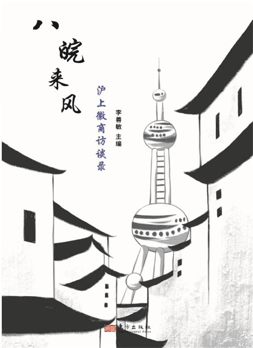 八皖来风:沪上徽商访谈录