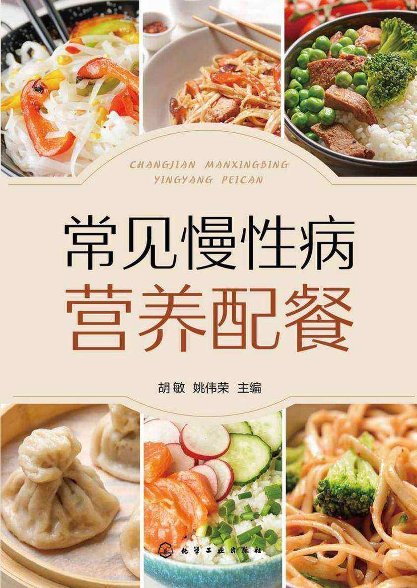 常见慢性病营养配餐