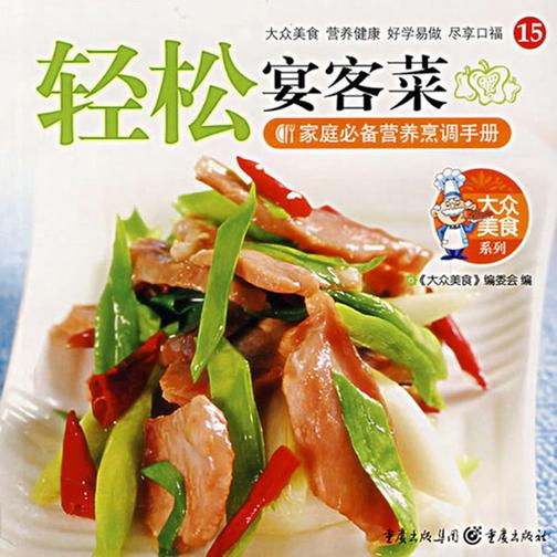 轻松宴客菜