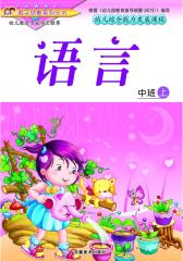 幼儿综合能力发展课程·中班（上册）语言(仅适用PC阅读)