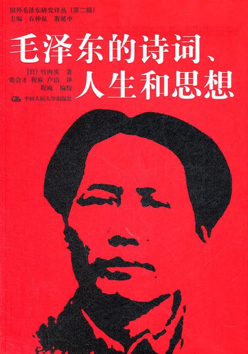毛泽东的诗词、人生和思想（国外毛泽东研究译丛（第二辑）） (国外毛泽东研究译丛(第2辑))