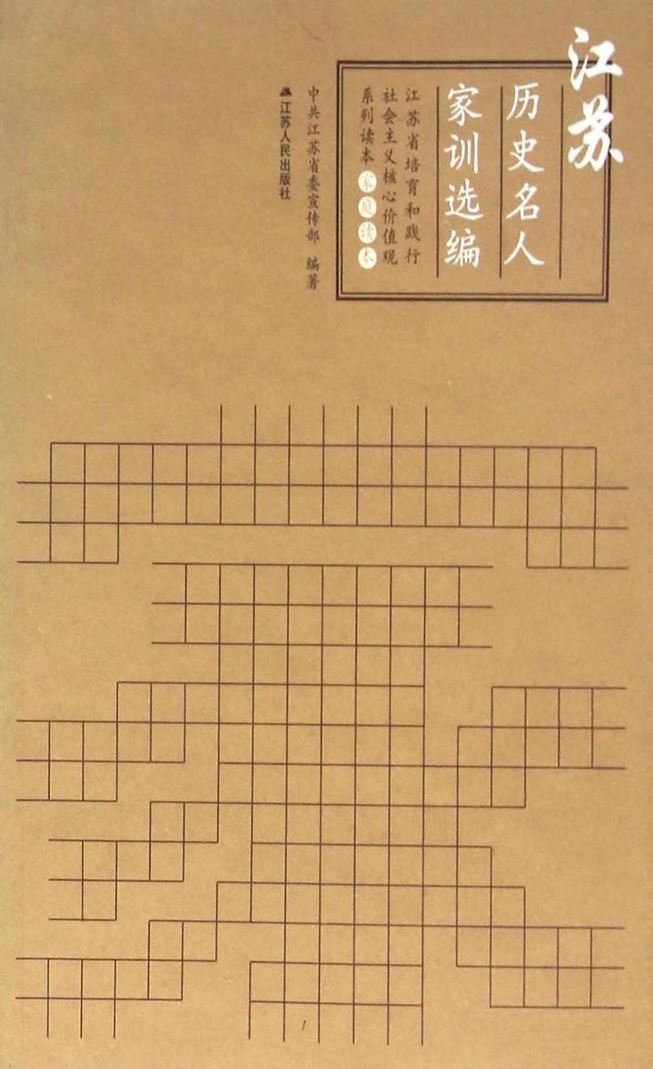 江苏历史名人家训选编