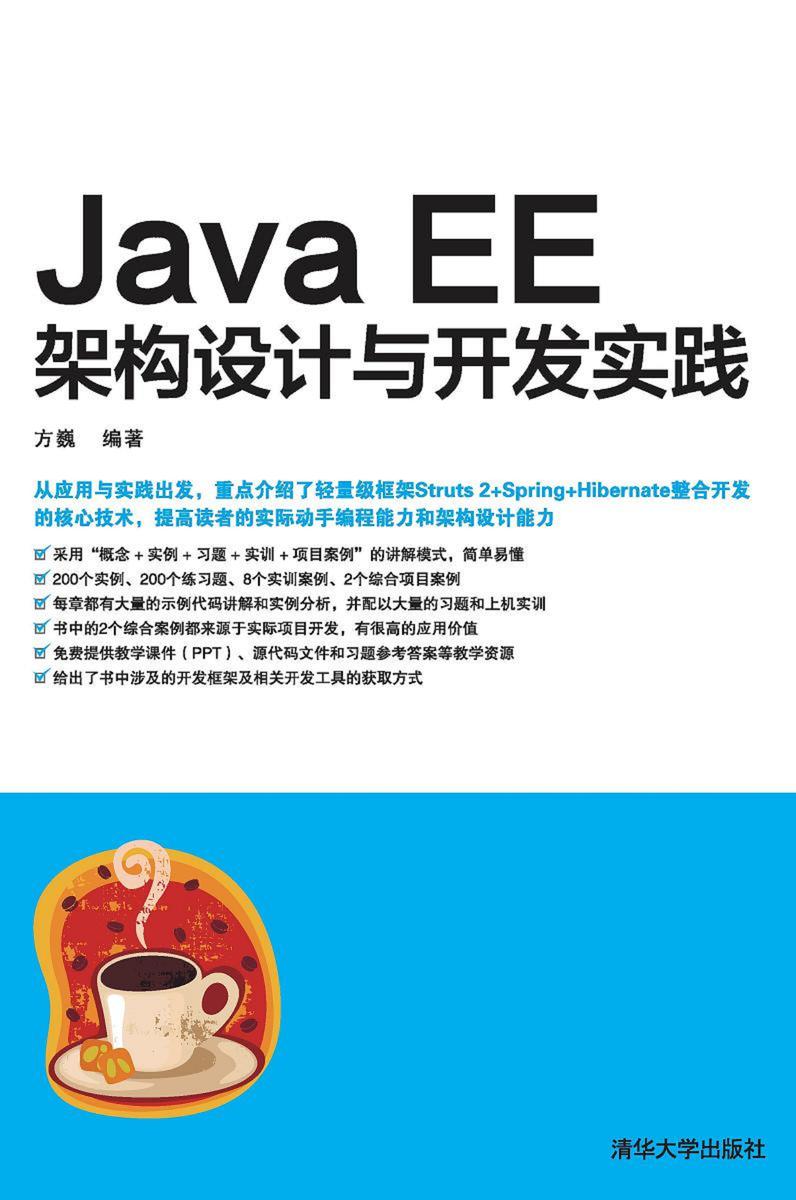 Java EE架构设计与开发实践