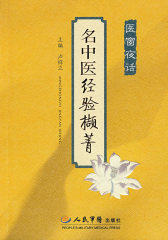 名中医经验撷菁.医窗夜话(试读本)
