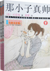 可爱淘文集·那小子真帅（2本）(试读本)