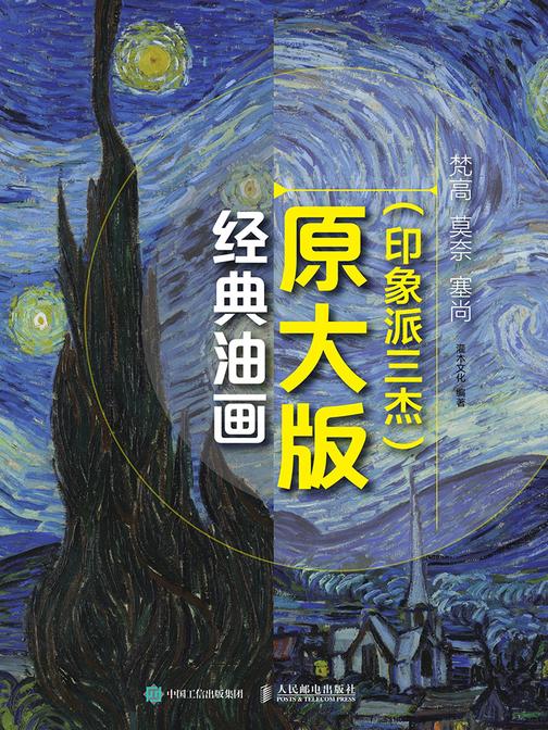 经典油画原大版(印象派三杰)：梵高 莫奈 塞尚